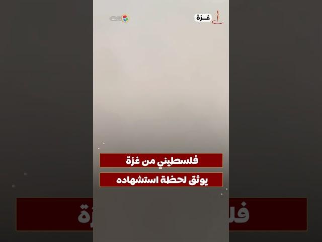 غزي يوثق لحظة استشهاده بعد قصف من قبل قوات الاحتلال على #رفح