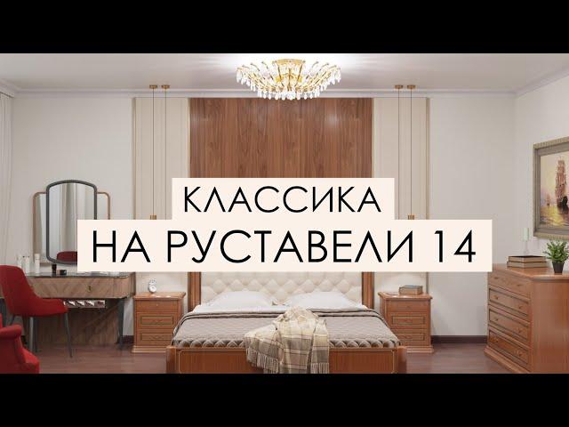 Дизайн проект в классическом стиле  - ЖК Руставели 14