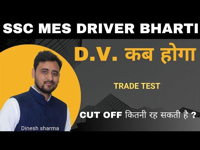 SSC MES DRIVER CUT OFF || TRADE TEST || DV DATE || GRIP CLASSES  || #mesdriver #driverbharti #sscmes