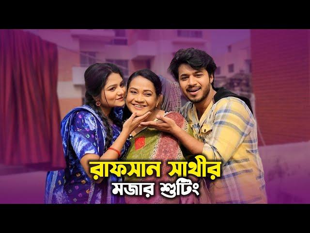 রাপসান সাথীর মজার শুটিং | Rafsan Imtaiz | Saila Sathy | SR Sobuj | New Shooting video 2024