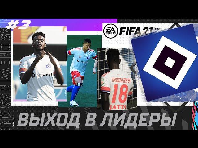 FIFA 21 КАРЬЕРА ТРЕНЕРА ЗА ГАМБУРГ [#3]  ВЫХОД В ЛИДЕРЫ 