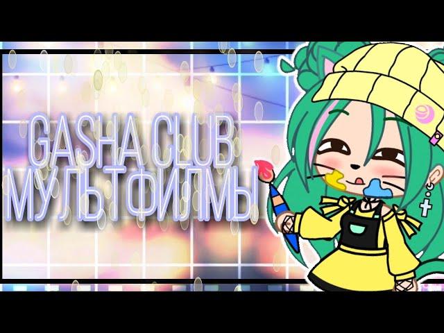 ||создаю персонажей из мультфильмов в Gasha club ||