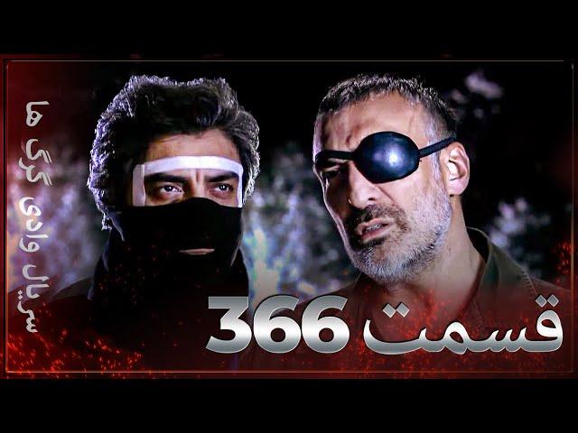 سریال وادی گرگ ها | 366. قسمت را تماشا کنید (Farsi Dubbed)