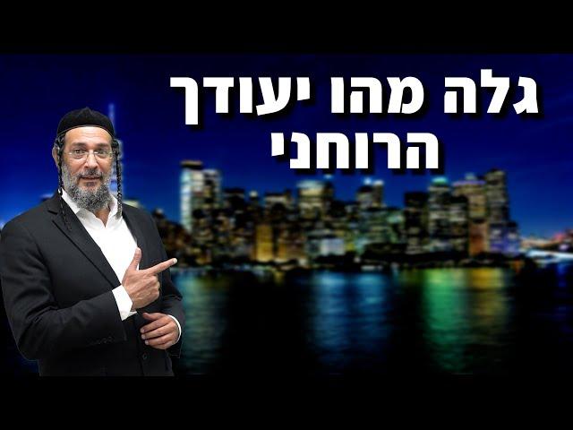 גלה מהוא יעודך הרוחני - אליהו שירי במסר חדש ומהמם