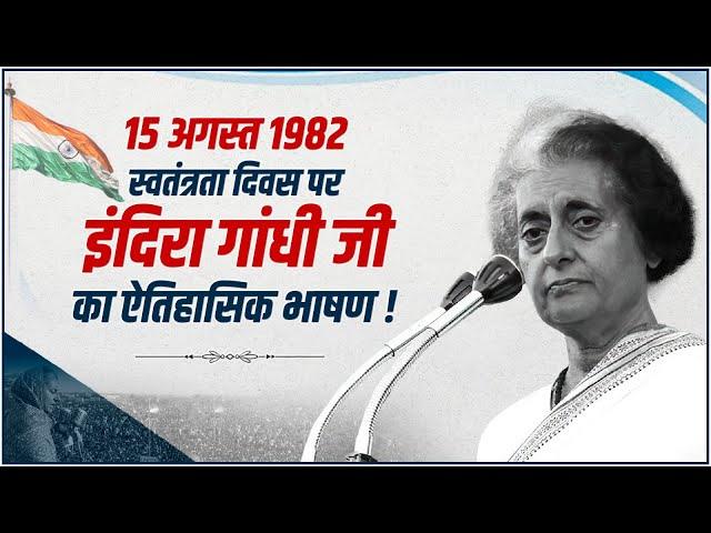 Smt. Indira Gandhi's Historic Speech at Red Fort | 15th August 1982, 35th Independence Day | UPCC |