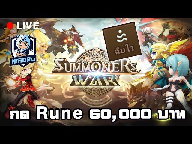 จัด 60,000 เฉพาะรูน เติมโตตตต | Summoners War