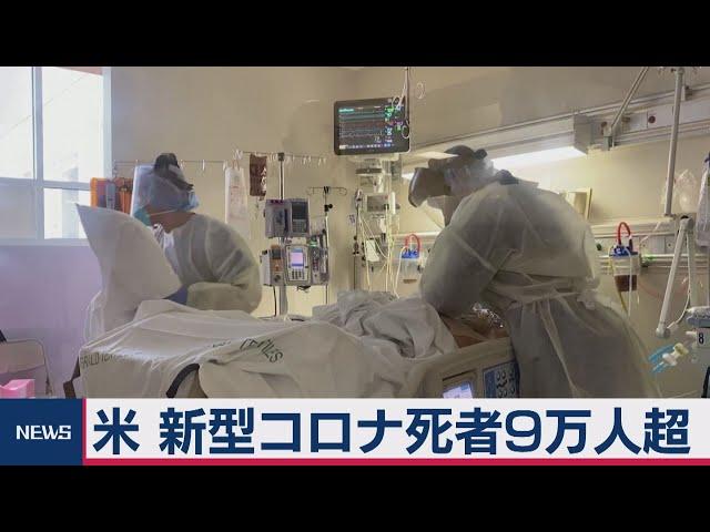 新型コロナ 米死者９万人超す