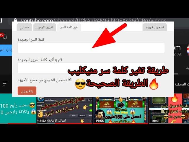 تغير كلمة سر حساب مني كليب بليارده ball poll 8 Change miniclip password #8ballpool #miniclip