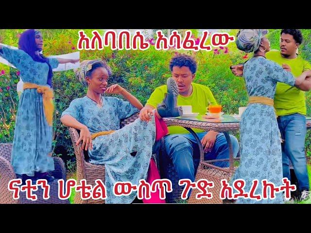 ናቲን ሆቴል ውስጥ ጉድ አደረኩት አለባበሴ አሳፈረው