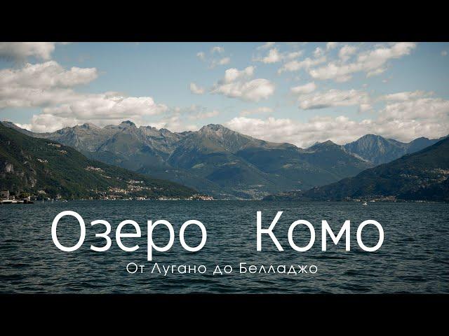 Озеро Комо. Выходные в Италии: От Лугано до Белладжо