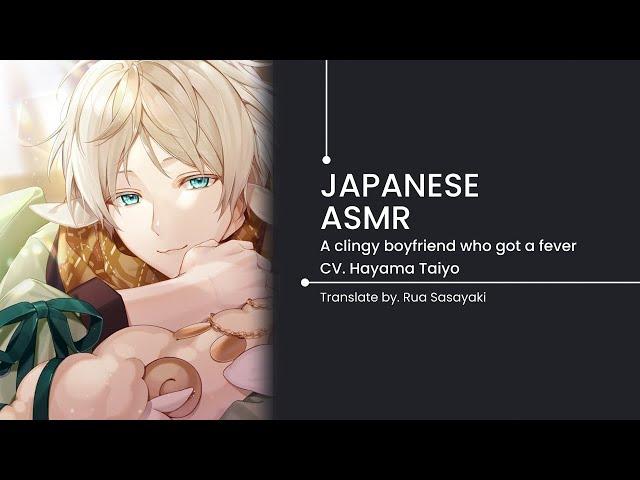 【Japanese ASMR】A clingy boyfriend who got a fever | Rua Sasayaki