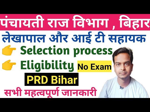 Bihar prd selection process & Eligibility | Panchayati raj department lekhapal & it assistant