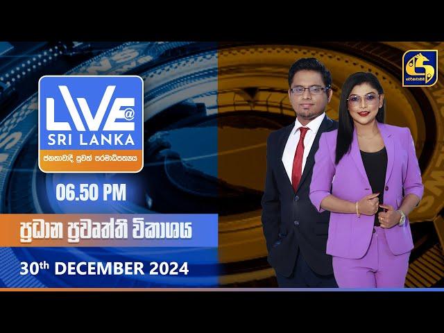  LIVE AT SRI LANKA  -  06.50 ප්‍රධාන ප්‍රවෘත්ති විකාශය - 2024.12.30