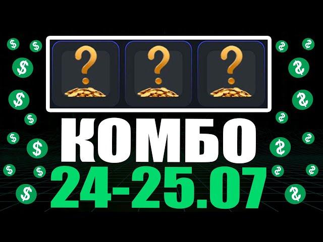 КОМБО КАРТ 24-25 ИЮЛЯ В ХАМСТЕР КОМБАТ !!! HAMSTER KOMBAT COMBO 24-25 JULY !!!