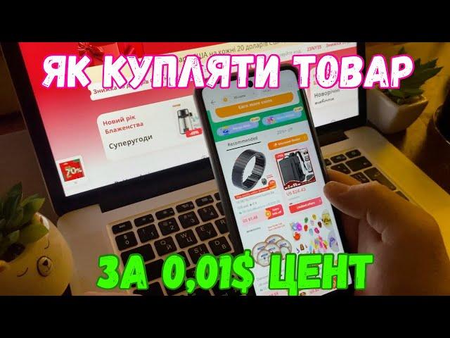 Товари за 0,01$ цент на AliExpress. Як купляти в 2024?