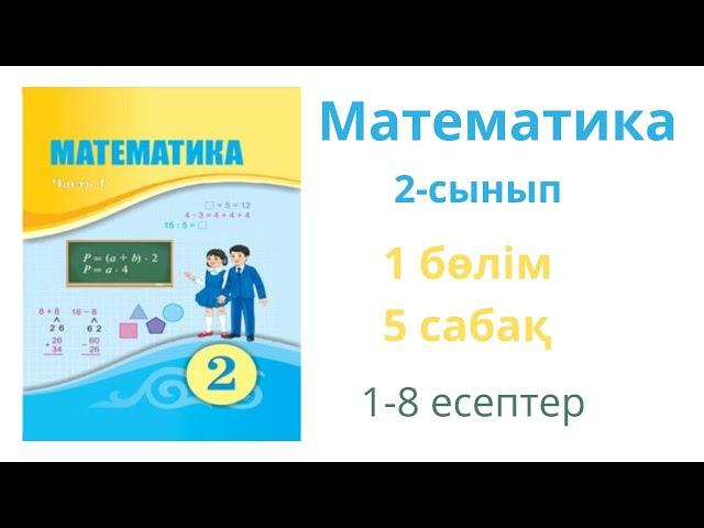 Математика 2 сынып 1 бөлім 5 сабақ. Екі таңбалы сандарды салыстыру. 1-8 есептер