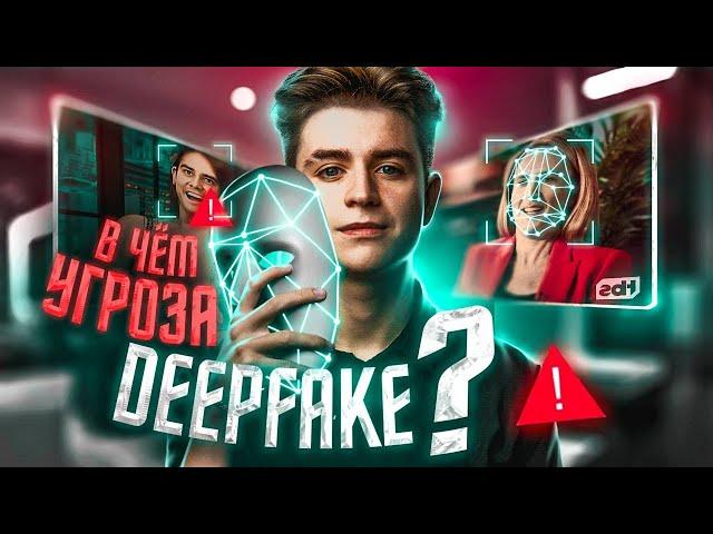 В чём УГРОЗА Deepfake?