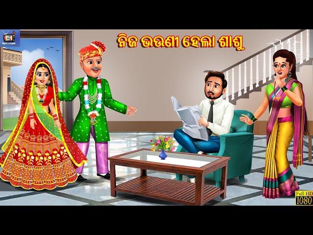 Nija bhauni hela sasu | Odia Stories | Odia Moral Stories | Odia Gapa | Odia Cartoon | Odia Story