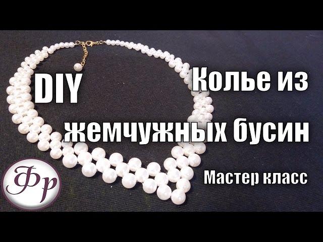 Master class. Pearl choker. How to make necklace of beads with their hands?