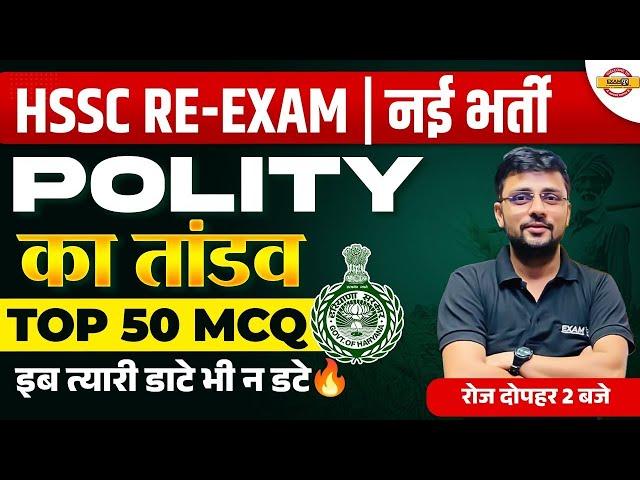HSSC RE EXAM NEW VACANCY 2024 || POLITY || TOP 50 MCQ || POLITY BY AKSHAY SIR