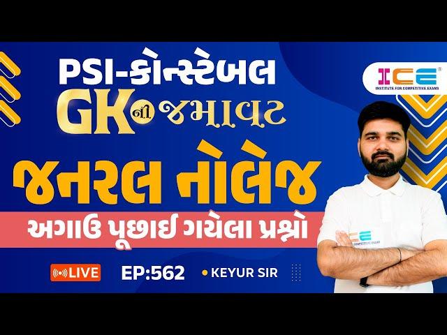 Gk ની જમાવટ l જનરલ નોલેજ l અગાઉ પૂછાઈ ગયેલા પ્રશ્નો ll EP. 562 - PSI Constable સ્પેશિયલ - ICE RAJKOT