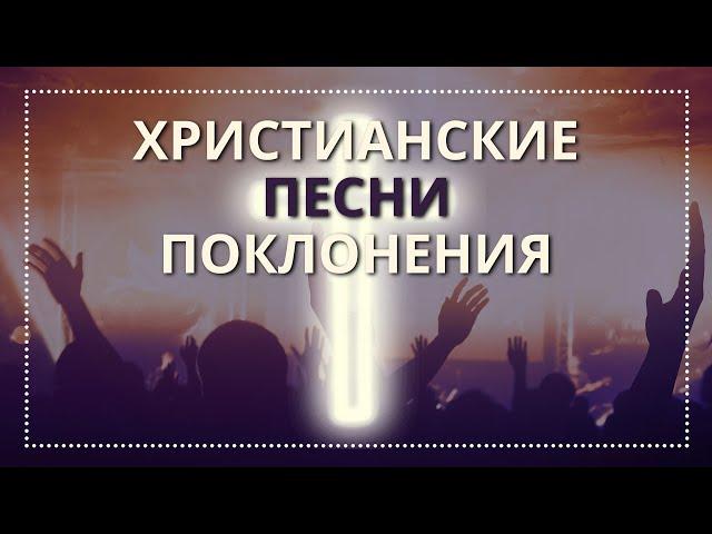 Христианские песни | Поклонение 2018 | ПРОСЛАВЛЕНИЕ | популярные песни поклонения