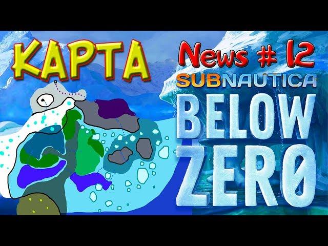 КАРТА • Subnautica BELOW ZERO News #12 - Сабнатика Ниже Нуля