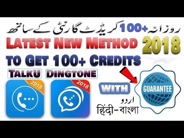 NEW LATEST Method to GET Daily 100+ TalkU & DINGTONE Credits ||2019|| Urdu/Hindi/Bangla/English