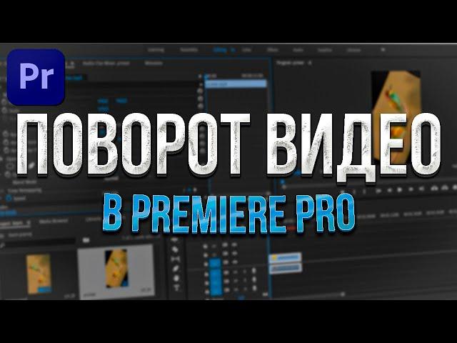 Как повернуть видео в Premiere Pro