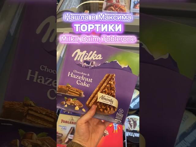 ТОРТ от Milka, Daim и Toblerone #вкусно #еда #обзор #магазин #food #сладкое #шоколад #торт #milka