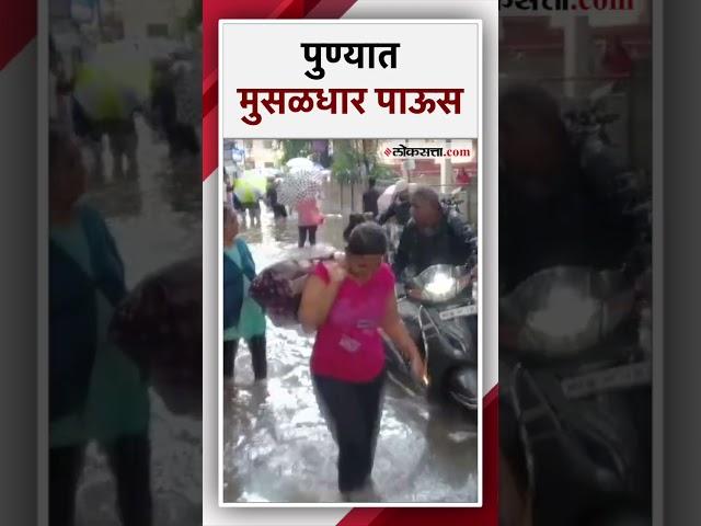 मुसळधार पावसामुळे रस्त्यांना नदीचं स्वरुप |pune