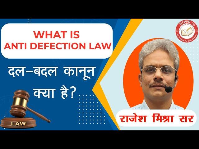 What is Anti Defection Law || By - Rajesh Mishra Sir || Saraswati IAS