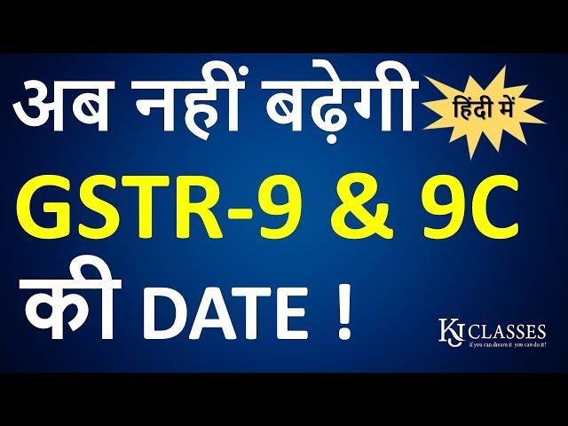 GSTR-9/9C Due date Extend or Not