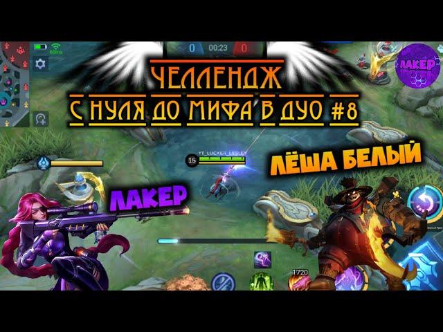 ДУО ЧЕЛЛЕНДЖ #9 | С НУЛЯ ДО МИФА В ДУО | ЛЕСЛИ ФРАНКО - MOBILE LEGENDS