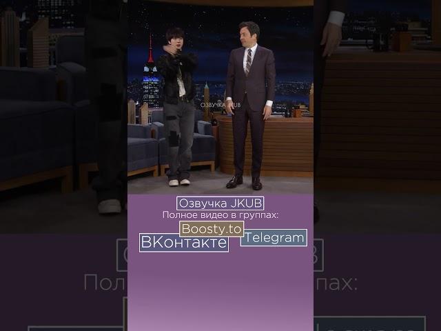 ОЗВУЧКА JKUB Джин танцует под Супет Туна на шоу Джимми Фэллона  Jimmy Fallon 2024