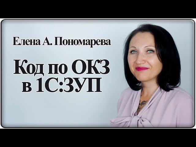 Как проставить код ОКЗ в 1С:ЗУП - Елена А. Пономарева