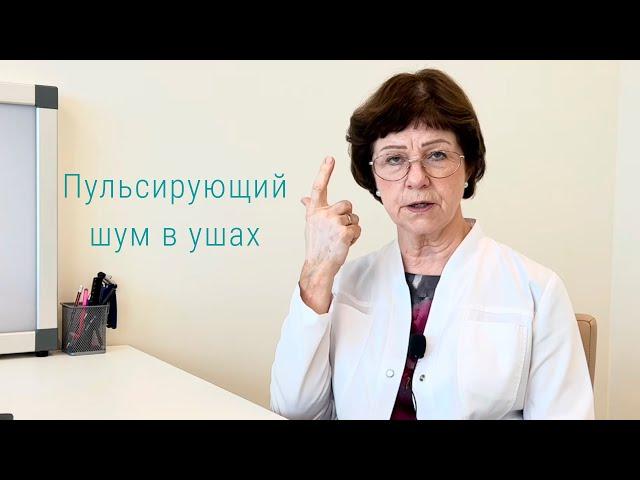 Пульсирующий шум в ушах