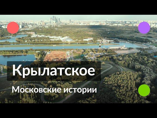 Крылатское || Московские истории