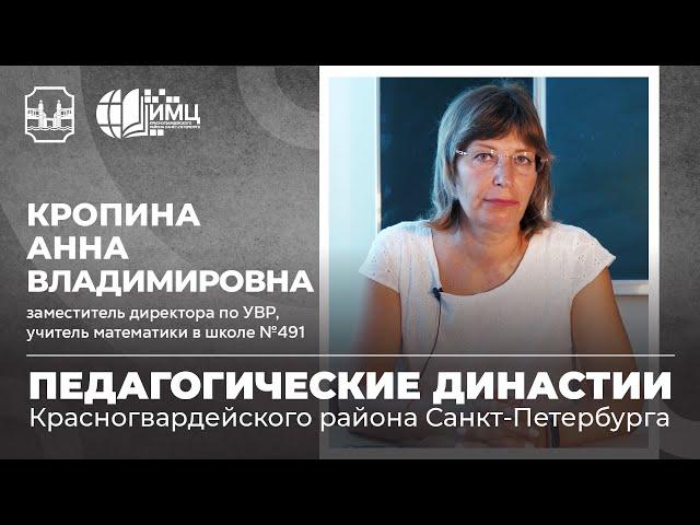 Педагогические династии Санкт-Петербурга. Кропина Анна Владимировна