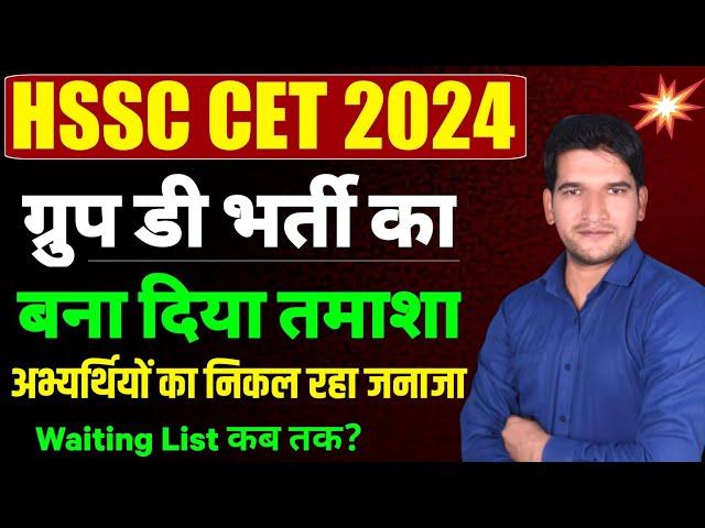 HSSC CET  BREAKING NEWS | ग्रुप डी भर्ती का बनाया मजाक | HSSC Group D Waiting List Update | Group D