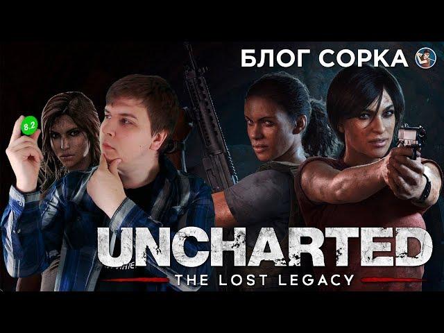 Обзор Uncharted: The Lost Legacy - Tomb Raider здорового человека [Блог Сорка]