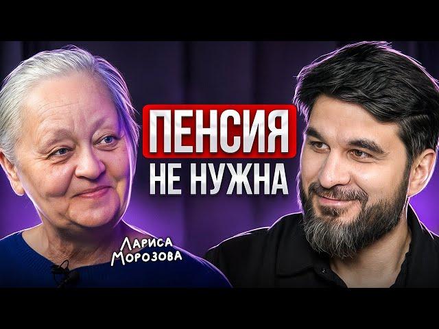 “Я начала в 53 года и сейчас живу на Дивиденды”. Откровенно о деньгах с Ларисой Морозовой