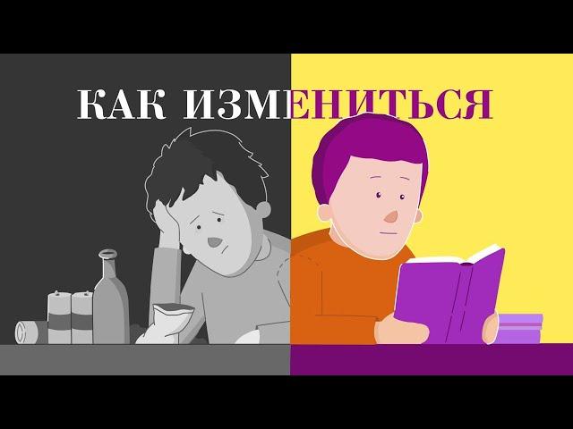 Как НАКОНЕЦ ИЗМЕНИТЬ свою жизнь.