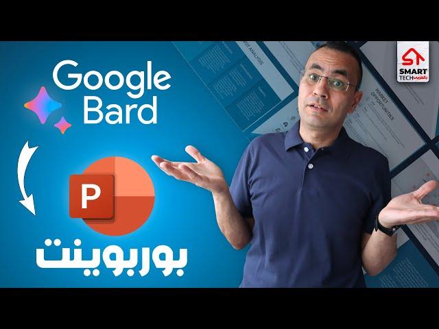 بوربوينت احترافي بالذكاء الاصطناعي | Google Bard