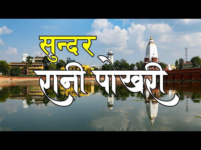 Beautiful Rani pokhari after reconstruction | New Rani Pokhari | Rani Pokhari in Kathmandu | Nepal