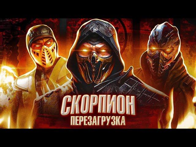 MORTAL KOMBAT 12-Перезагрузит Скорпиона?!