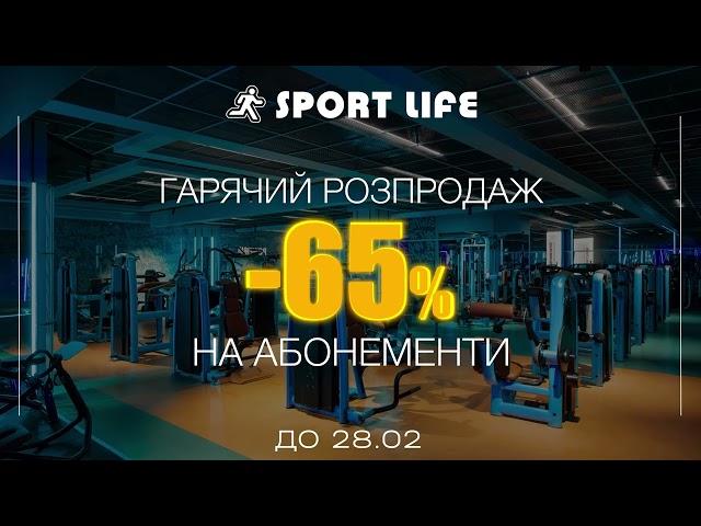  ГАРЯЧИЙ РОЗПРОДАЖ У SPORT LIFE 