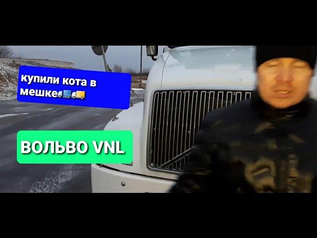 Купили VOLVO VNL за 1.1к т.р. ОСМОТР.