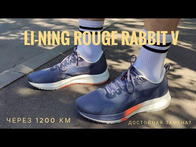 Li-Ning Rouge Rabbit V - опыт использования после 1200 км