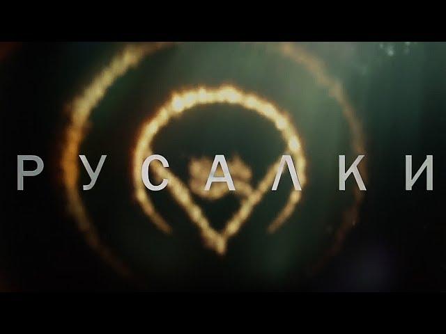 Русалки - Трейлер